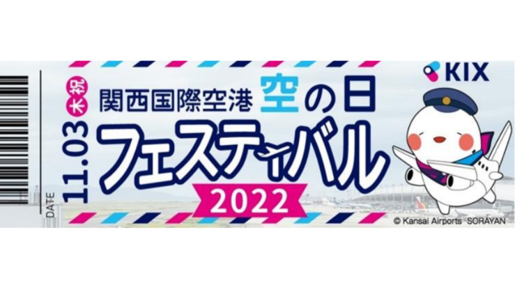 "Sky Day" Festival 2022 to be Held at KIX